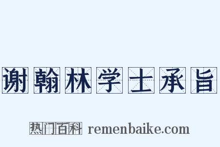 谢翰林学士承旨是什么意思的图片